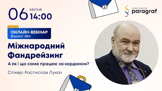 Міжнародний фандрейзинг з Ростиславом Лукачем та СК "Параграф"