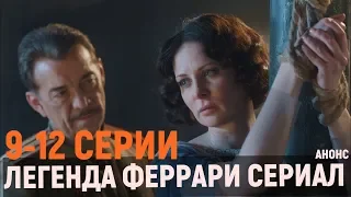 ЛЕГЕНДА ФЕРРАРИ 9-12 СЕРИЯ (2020), ЧЕМ ЗАКОНЧИТСЯ СЕРИАЛ, АНОНС, СОДЕРЖАНИЕ СЕРИЙ