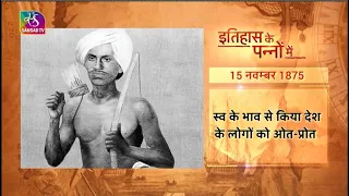 Today In History | इतिहास के पन्नों में | 15  November, 2023