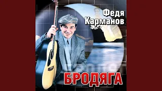 Прощальная [Кабакам-кабацкий дым]