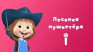 Masha and the Bear - Mashketeers' Song ⚔ (Karaoke video with lyrics for kids)