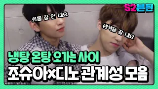 [세븐틴] S2븐틴 Ep.9 조슈아x디노 관계성 모음｜얘네 이만큼 친했네.. 냉탕 온탕 오가는 사이