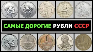 САМЫЕ ДОРОГИЕ РУБЛИ СССР | СТОЯЩИЕ РУБЛИ СССР | СКОЛЬКО СТОИТ ЮБИЛЕЙНЫЙ РУБЛЬ