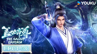 MULTISUB【盖世帝尊 The Galaxy Emperor】EP01-30合集FULL | 超燃修仙国漫 | 优酷动漫 YOUKU ANIMATION