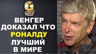 ВЕНГЕР ОБЪЯСНИЛ ПОЧЕМУ РОНАЛДУ ЛУЧШИЙ В МИРЕ. МБАППЕ И РЕАЛ. ФАВОРИТ ЛИГИ ЧЕМПИОНОВ. ТРАНСФЕРЫ 2021