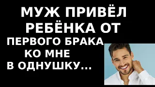 Истории из жизни Муж привел ребенка от первого брака ко мне в однушку