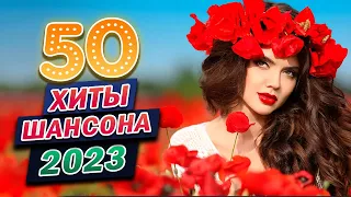 Хиты Шансона - Вот Сборник Обалденные красивые песни для души 2023