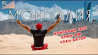 Экспедиция в Монголию. Заключение: Улан Батор, Ледяной каньон, Поющие пески, первая столица Монголии