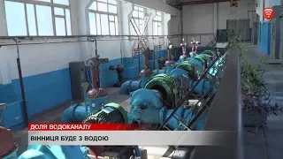 Відключення води у Вінниці не буде, новини 2019-09-19