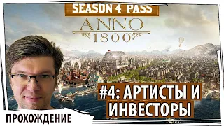 ANNO 1800: "Артисты и Инвесторы". Прохождение с самого начала со всеми дополнениями