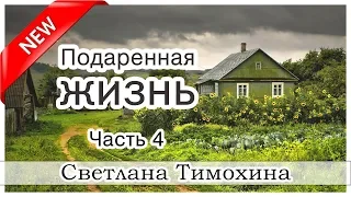 Повесть "Подаренная жизнь" Часть 4 - Светлана Тимохина. МСЦ ЕХБ Новинка 2019