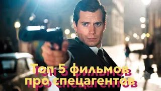 Топ 5 фильмов про спецагентов