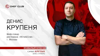 Денис Крупеня: «Шесть ярких блюд от шефа».