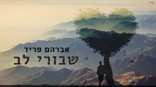 אברהם פריד - שבורי לב