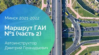 Маршрут ГАИ №1 (часть 2). Минск 2021-2022. ГАИ Семашко