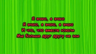 LOVV66 - Я Знаю (текст песни ,lyrics)