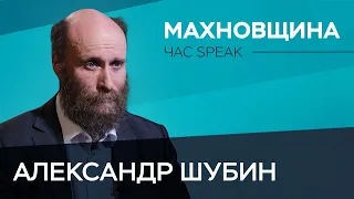 Александр Шубин: Нестор Махно, анархизм и коммунизм // Час Speak