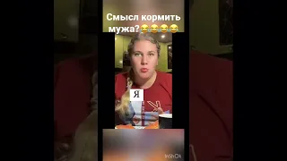 Не вижу смысла кормить мужа 😂 #shorts#видео#лучшее#приколы#video#viral#мужчина#женщина#муж#жена