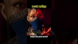 Камео-бойцы в Mortal Kombat 1 - Зло?