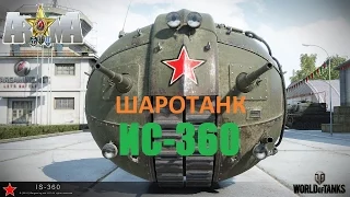 Шаротанк ИС-360