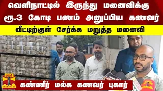 வெளிநாட்டில் இருந்து மனைவிக்கு ரூ.3 கோடி பணம் அனுப்பிய கணவர் - வீட்டிற்குள் சேர்க்க மறுத்த மனைவி