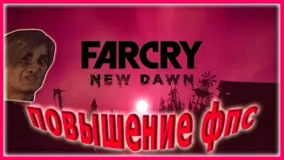 КАК ПОВЫСИТЬ ФПС В Far Cry New Dawn // Far Cry New Dawn ПОВЫШЕНИЕ ФПС // Far Cry New Dawn