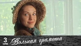 Вольная грамота | 3 серия | Русский сериал