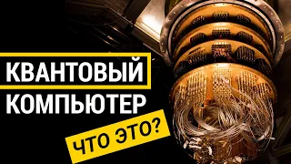 ▽ Что такое квантовый компьютер и для чего он нужен