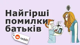 ЯКІ ІСТИНИ ДЕЯКІ БАТЬКИ ВІДМОВЛЯЮТЬСЯ ПРИЙНЯТИ? REDDIT УКРАЇНСЬКОЮ