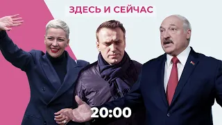 В Беларуси обвиняют Колесникову. Санкции ЕС из-за отравления Навального // Здесь и сейчас