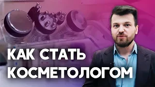 Как стать косметологом? Косметология как бизнес.