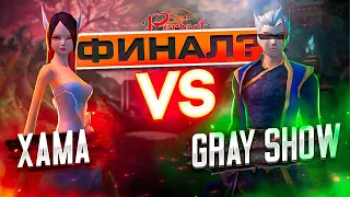 ФИНАЛ?!ч2 ЛУЧШИЙ ТОЧЕР IN THE WORLD | Хама VS Gray Show | 4 СЕЗОН 14 СЕРИЯ | PERFECT WORLD 2022