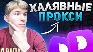 КАК ПОЛУЧИТЬ БЕСПЛАТНЫЕ ПРОКСИ ДЛЯ АБУЗОВ? | 2 СПОСОБА