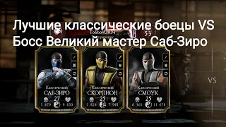 Mortal Kombat Mobile - Лучшие классические боецы VS Босс Великий мастер Саб-Зиро.