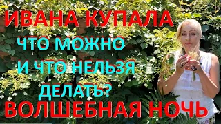 Волшебная ночь Ивана Купалы