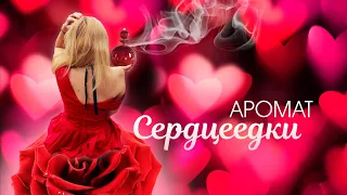 АРОМАТ СЕРДЦЕЕДКИ 💘