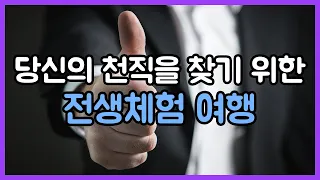 당신의 천직을 찾기 위한 전생체험 여행