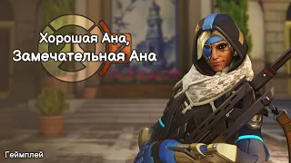 Рейтинг на Ане (одна из первых игр на персонаже) - Overwatch 2