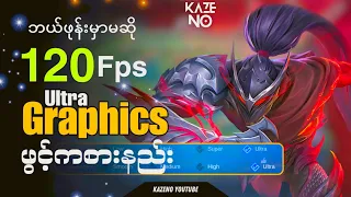 Mobile Legends မှာ ခါတိုင်းထက်ပိုကြမ်းလို့ရပြီ |Mobile legends Ultra graphics and Ultra fps