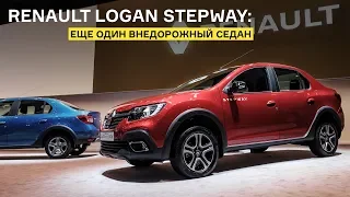 Renault Logan Stepway: брать вместо Весты Кросс?