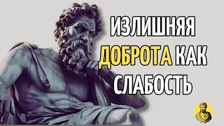 Как доброта может стать источником РАЗРУШЕНИЯ ВАШЕЙ ЖИЗНИ |  СТОИЦИЗМ | Философия доброты