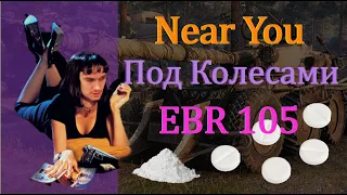 NEAR YOU ПОД КОЛЕСАМИ EBR105 / ПЕТРОВИЧ ЛАЙВС МЭТТЭР / НАРЕЗКА СО СТРИМА