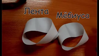 Лента Мёбиуса ч.2. Новое видео с экспериментами над односторонним объектом!