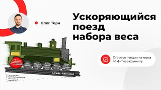 Ускоряющийся поезд набора веса. Олег Терн