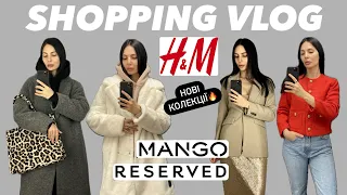 ШОППІНГ-ВЛОГ: НОВІ КОЛЕКЦЇЇ, ЗНИЖКИ, МОЇ ПОКУПКИ | H&M, MANGO, RESERVED