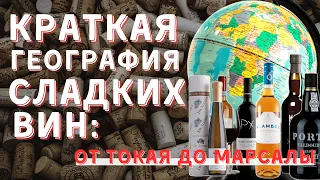 [ГЕОГРАФИЯ СЛАДКИХ ВИН] - от Токая до Марсалы