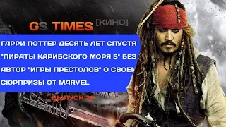 GS Times [КИНО] #22. «Игра престолов», «Терминатор 5», «Пираты Карибского моря 5»