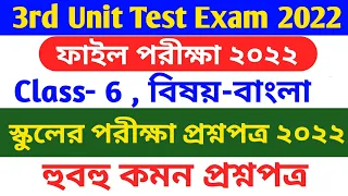 class 6 bengali 3rd unit test || class 6 final exam question paper 2023 bengali || class 6 bangla