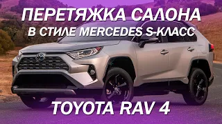 Toyota RAV 4 изменили дизайн салона и перетянули его в стиле Mercedes S-класс [RAV 4 С АЛЬКАНТАРОЙ]