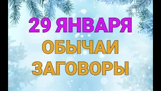 29 ЯНВАРЯ - ОБЫЧАИ И ЗАГОВОРЫ. / "ТАЙНА СЛОВ"